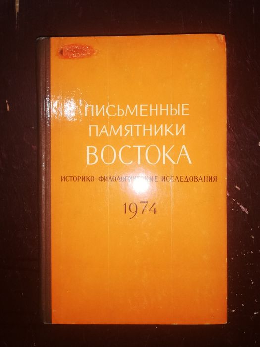 Книга "Письменные памятники Востока".