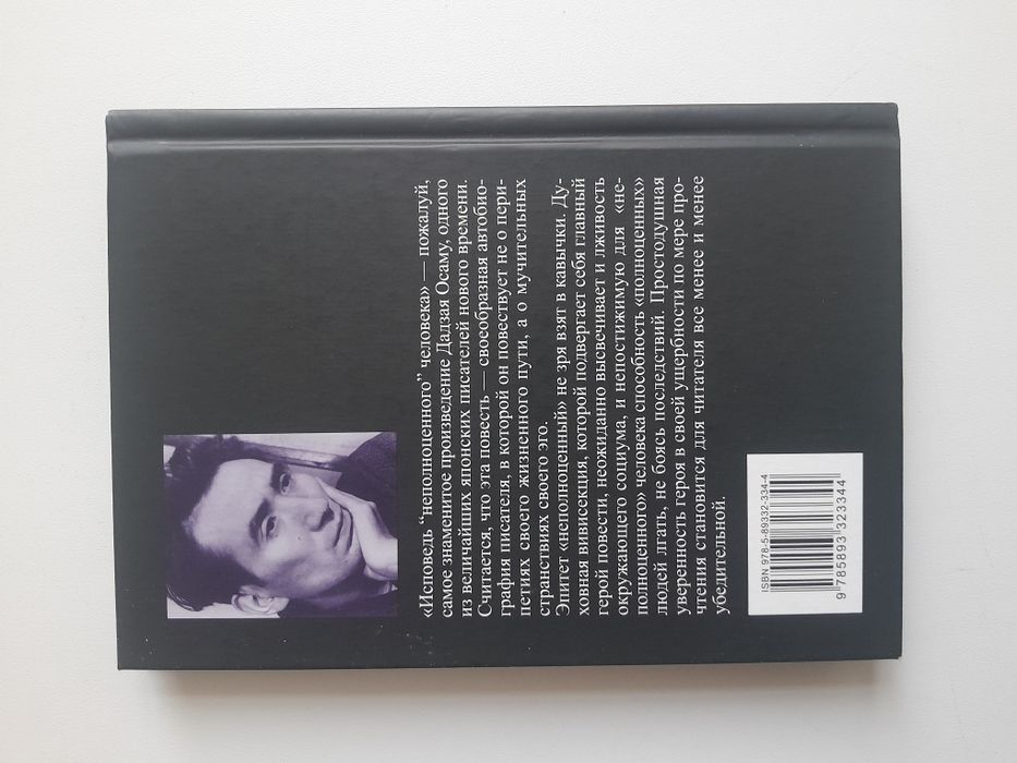 Книга Исповедь неполноценного человека