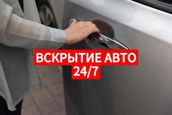 Вскрытие авто есик ашу