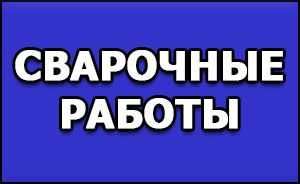 сварщик выезд монтаж отопления, монтаж отопления с гарантией.