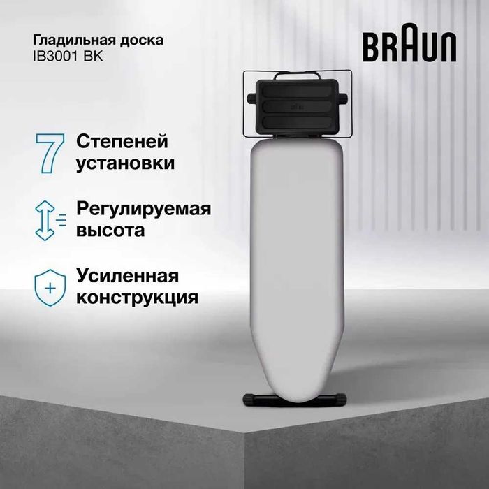 Гладильная доска Braun IB3001 BK