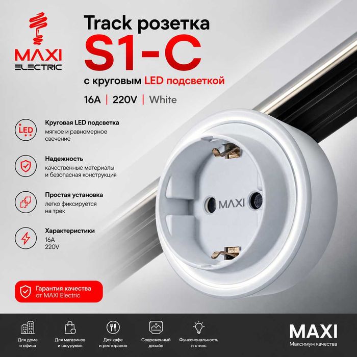 Шинопровод для Рельсовых розеток 60см 32А 220В MAXI