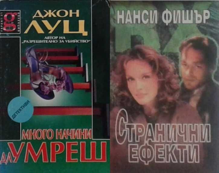 Трилъри и криминални романи – 09: