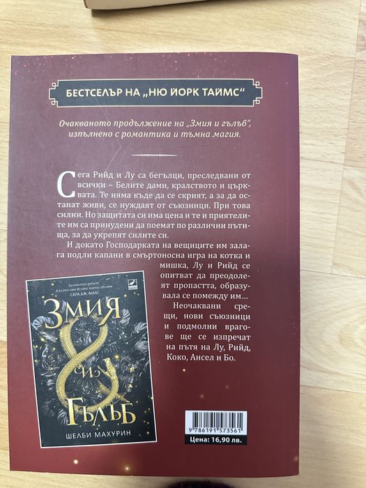 Змия и гълъб, кръв и мед, Проклятие за мрак и самота и други