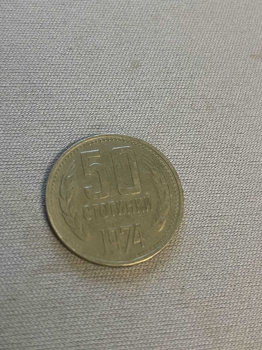Продавам колекционерска монета 50 ст 1974