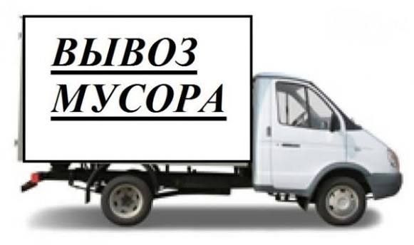 Вывоз мусора недорого. Костанай.