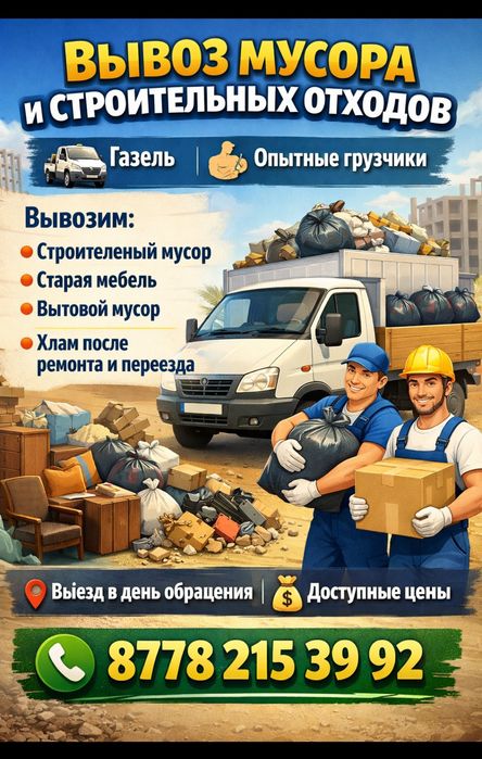 Газель грузоперевозки доставка переезды есть грузчики.Вывоз мусора
