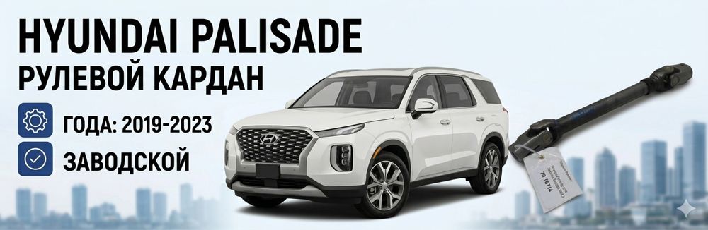 Рулевой кардан от Hyundai palisade 2019