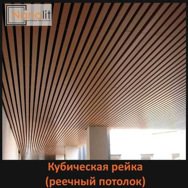 Reechniy potolok Nanolit грилято армстронг реечний потолок(5)