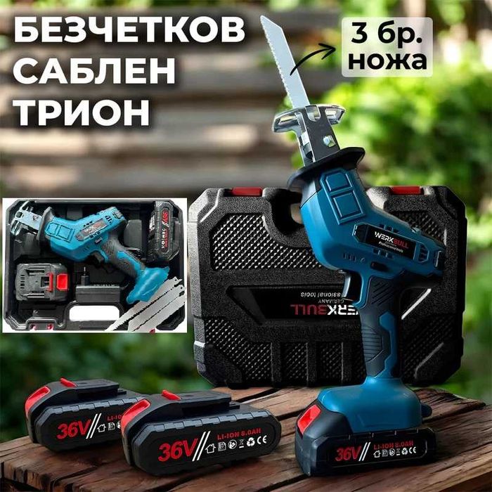 Немски Безчетков Акумулаторен Саблен трион WerkBull 36v 8Ah 2 батерии