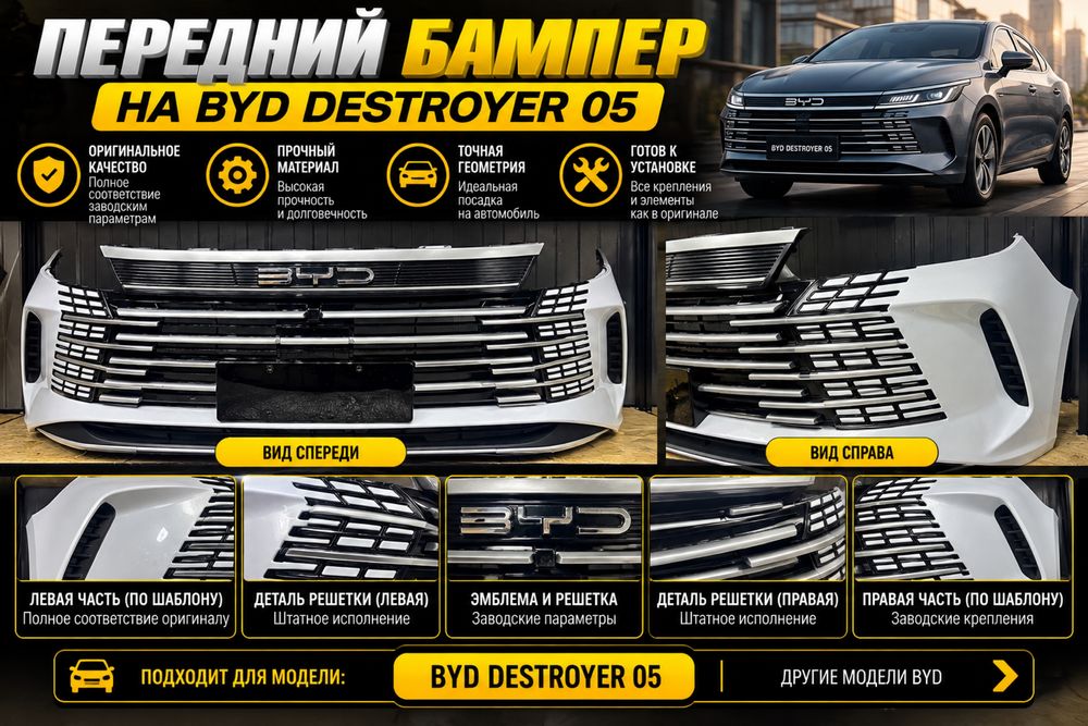 BYD Destroyer 05 передний бампер