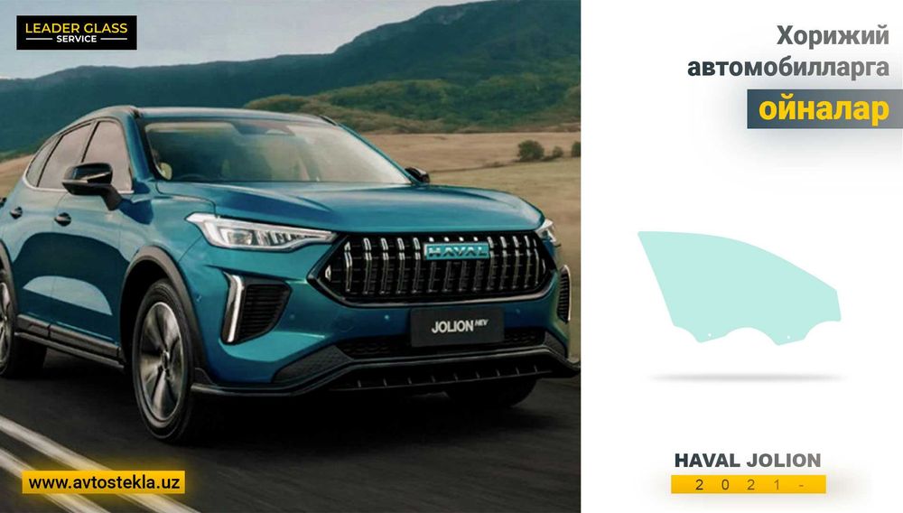 Автостекла (автоойна) HAVAL Jolion 2021- автомобиллари учун эшик ойна
