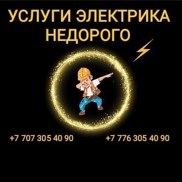 Электрик Алматы 24/7 | Срочно