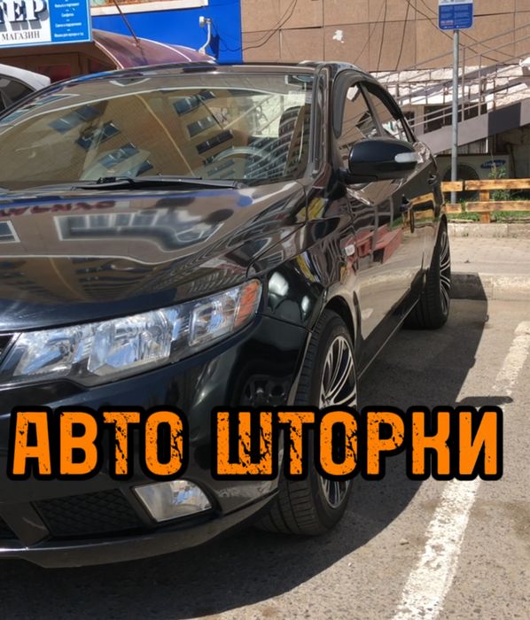 Авто шторки / Автошторки KIA Cerato 2008/2013 Астана 12.000тг