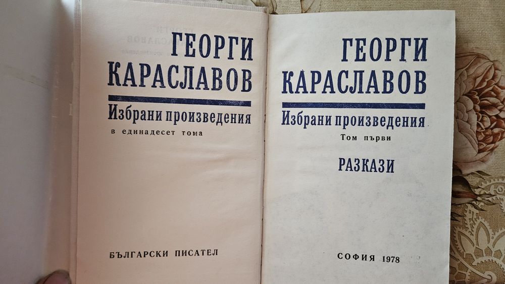 Колекция книги Георги Караславов