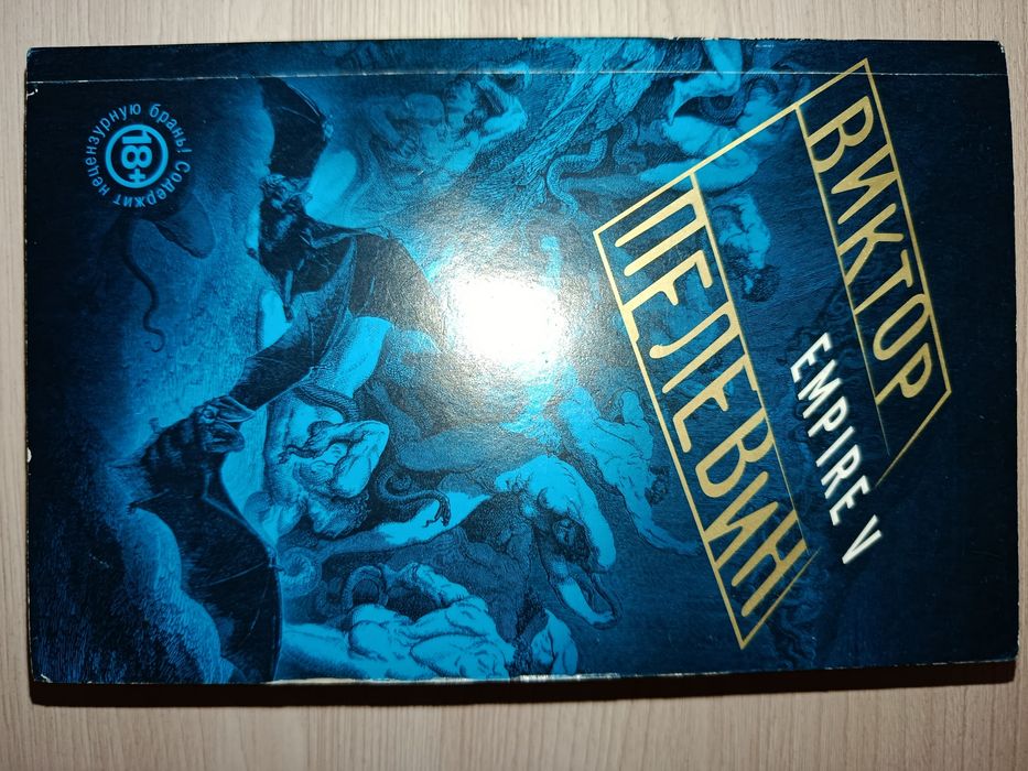 Виктор Пелевин - EMPIRE V