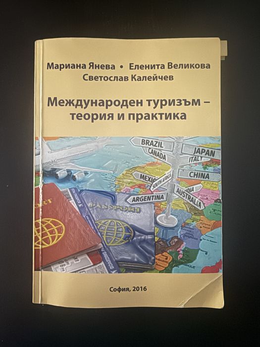 Учебник по международен тиризъм