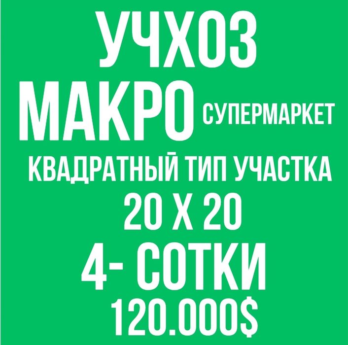 УЧХОЗ(Базарчик)! Дешёвая цена! Срочная продажа!