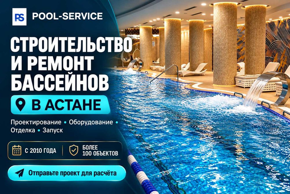 Строительство и ремонт бассейна в Астане