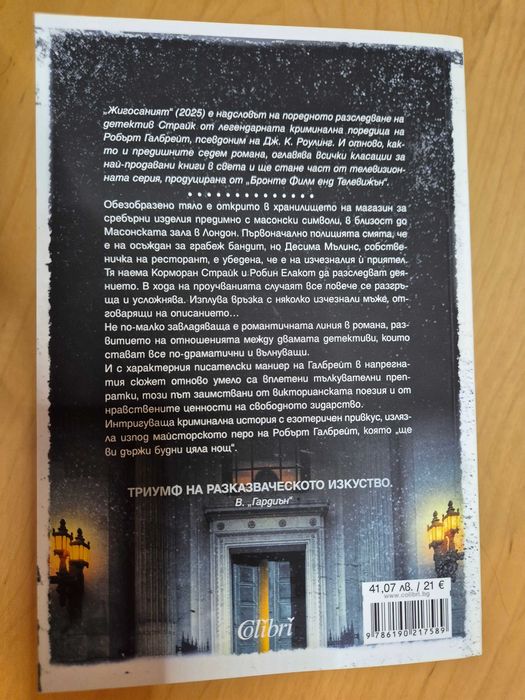 книга Жигосаният на Робърт Галбрейт