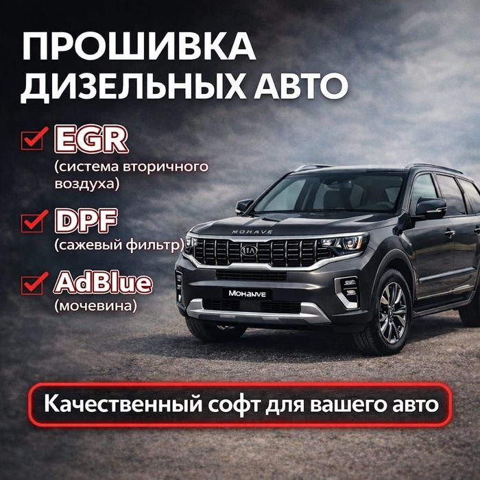 Прошивка дизельных авто,чип тюнинг, stage 1, евро2