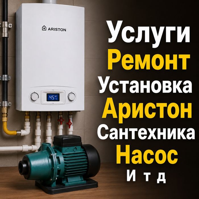 Услуги Сантехника Услуги Ремонт Установка Аристон Насос Смеситель И тД