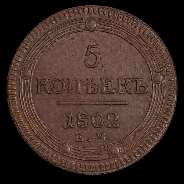 5 копеек 1802г АлександрI