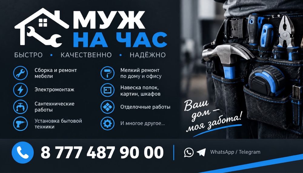 Муж на час 24/7 с