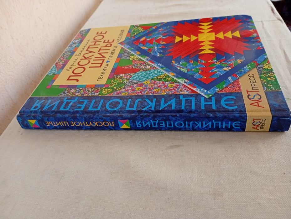 Лоскутное  Шитье