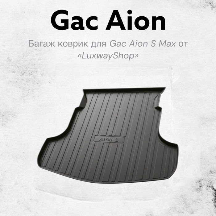 Резиновый багаж полик для Gac Aion S MAX от «LuxwayShop»