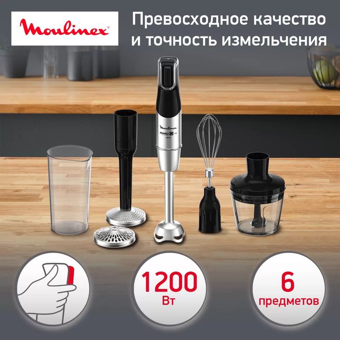 Moulinex Infinyforce pro (блендр , венчик, чоппер)набор