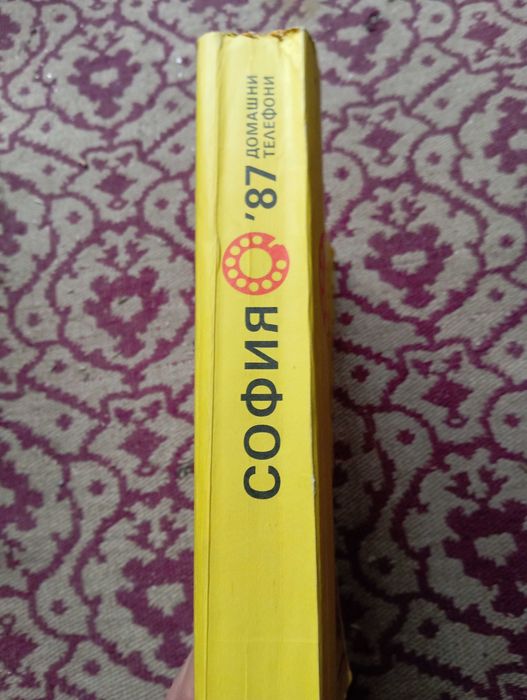 Телефонен указател София 1987 година