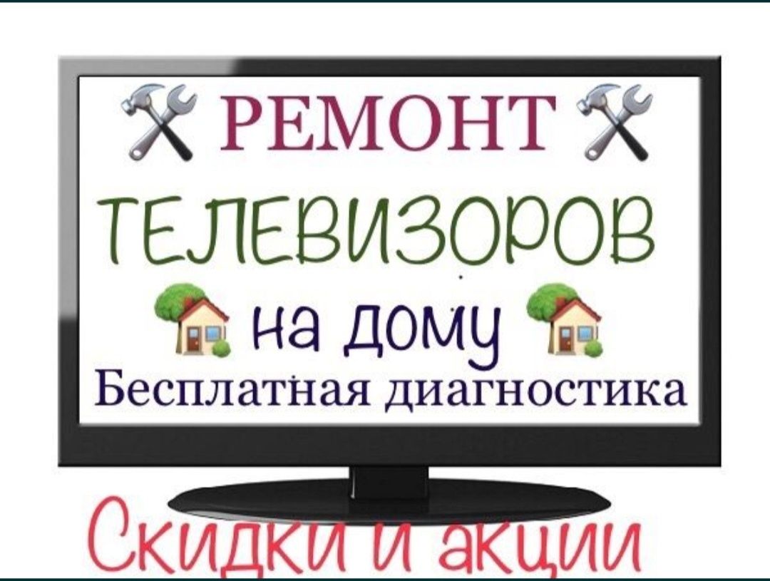 Ремонт телевизоров выезд на дом в течени часа телемастер Петропавловск - Тв  и видеотехника Петропавловск на Olx