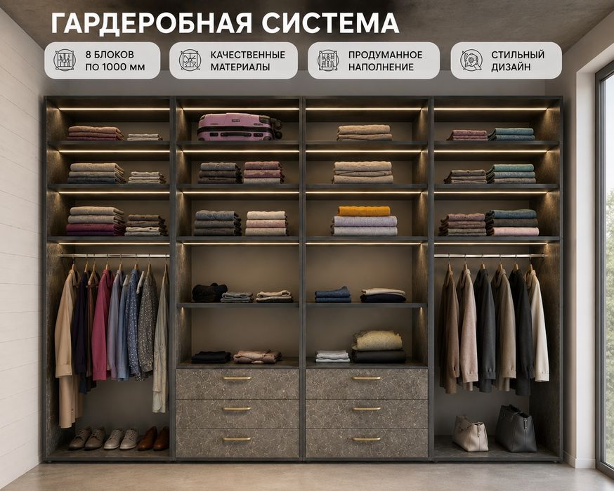 Модульный гардероб