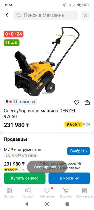 Снегоуборочная машина DENZEL 97650