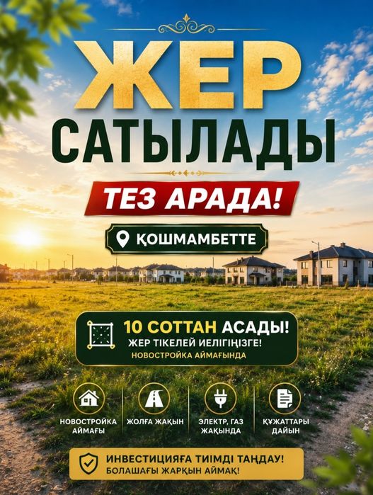 Тез арада жер сатылады қошмамбеттен 10 соттан асады