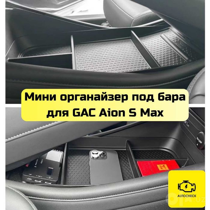 Мини органайзер под бара для GAC Aion S Max от «Autocheck.Shop»