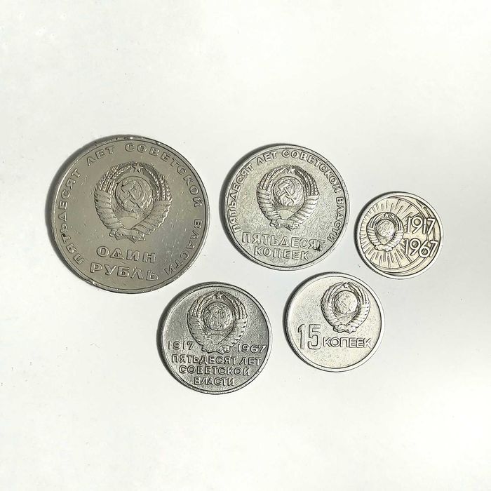 50 лет Советской Власти. Полный набор юбилейных монет. 1967. СССР.