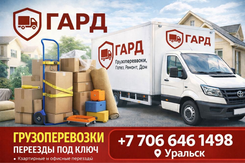 Грузоперевозки по РК и РФ