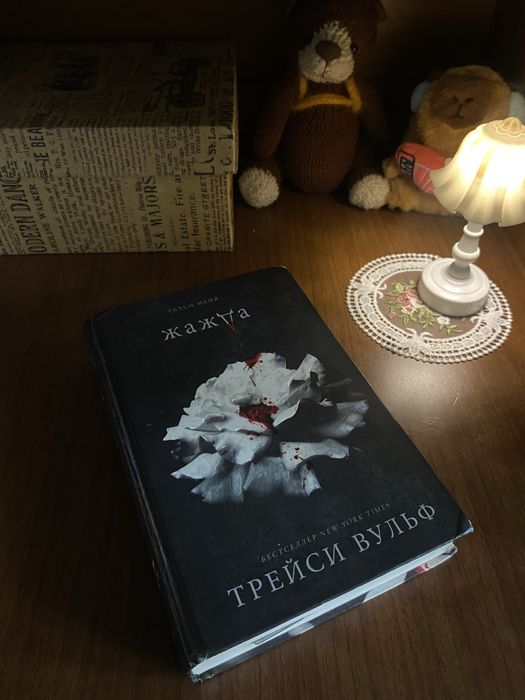 Книга «Жажда», Трейси Вульф