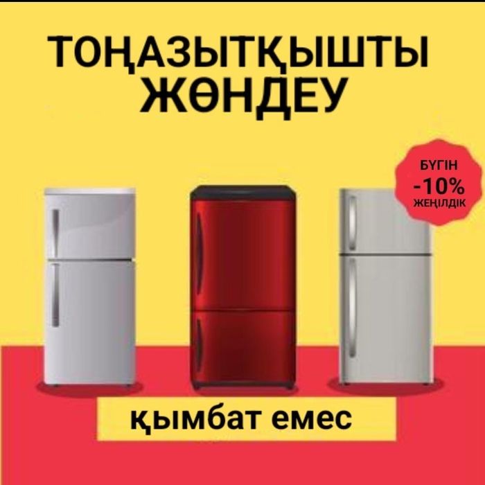 Тоңазытқыш жөндеу! Ремонт холодильник