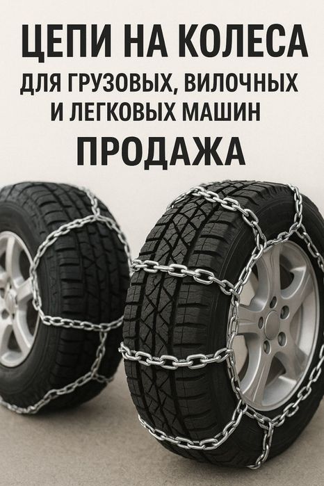 Цепи противоскольжения