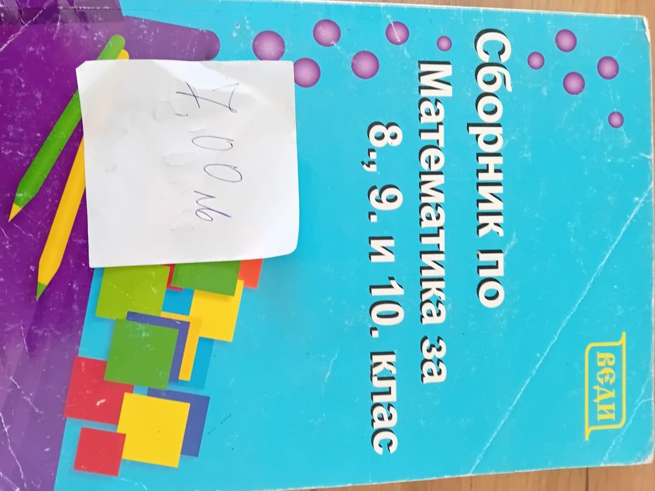 Сборници и учебни тетрадки за 8 ,9 и 10 клас