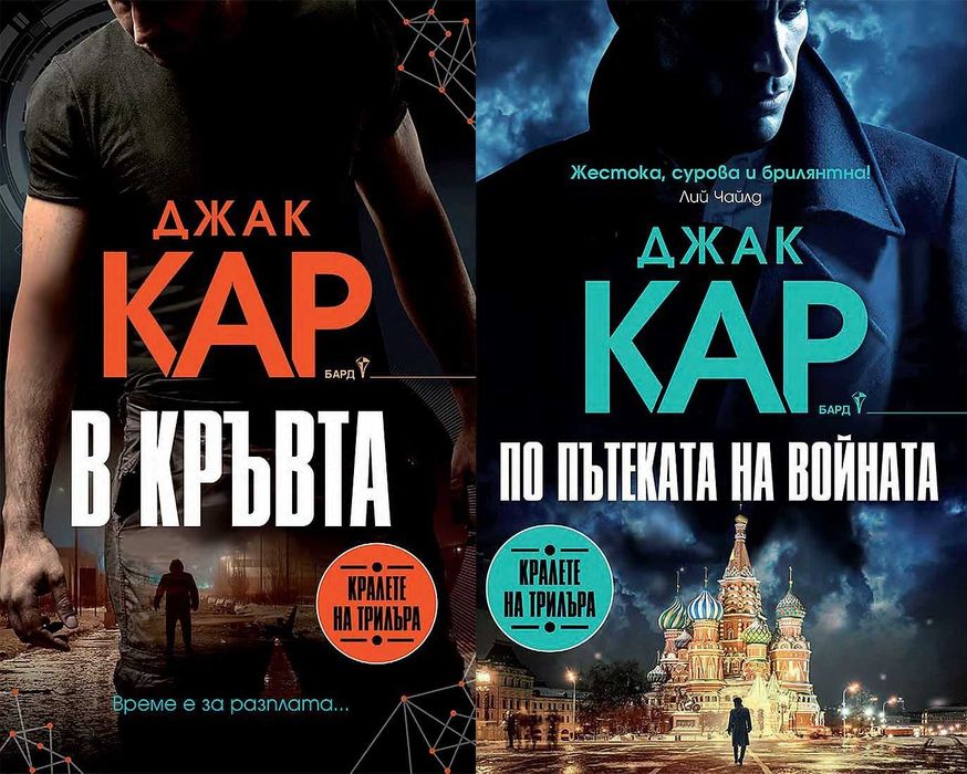 Книги от пор. „Кралете на трилъра“ – изд. Бард – 07: