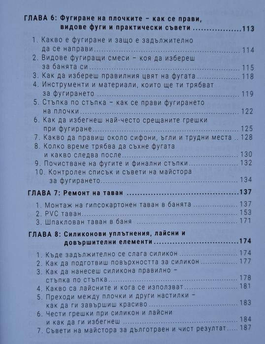 Книга "Направи банята сам " 260стр