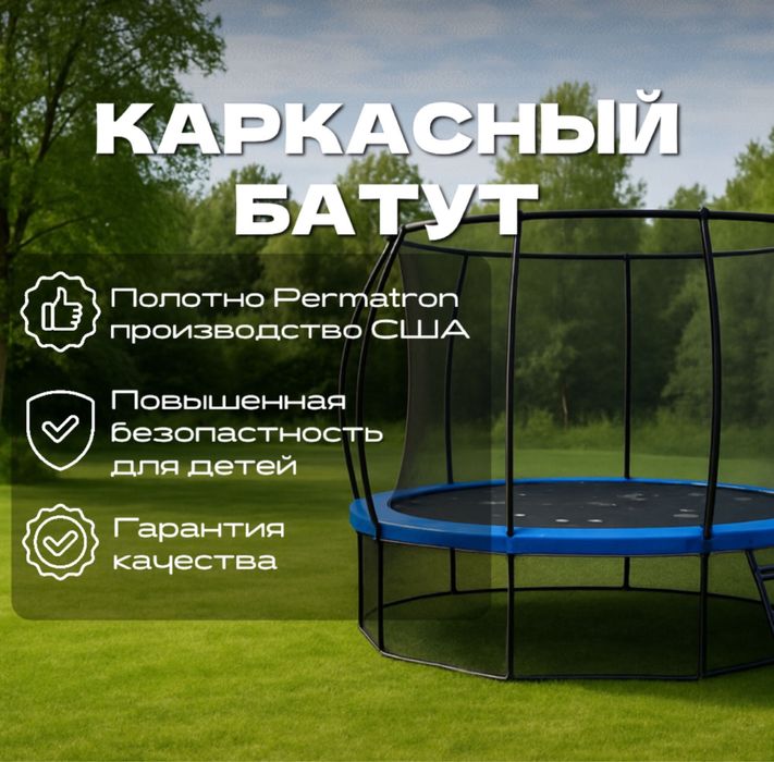 Батут каркасный 12Ft