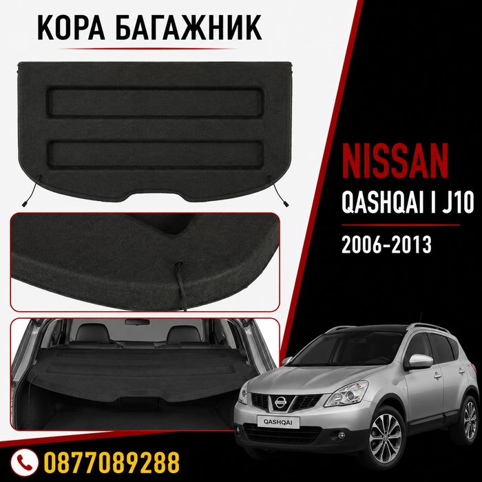 Кора за багажник за Nissan Qashqai I 2006-2014 предпазна кора щора за багажник за нисан кашкай
