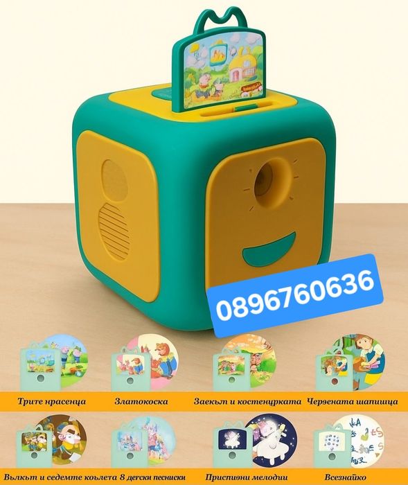 Интерактивен прожектор с приказки на български език