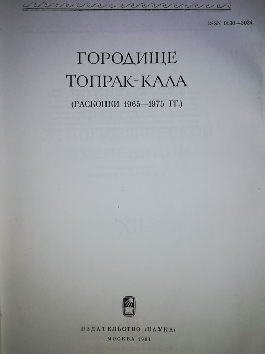 "Городище Топрак-кала" редактор Толстов.