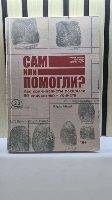Сам или помогли книга